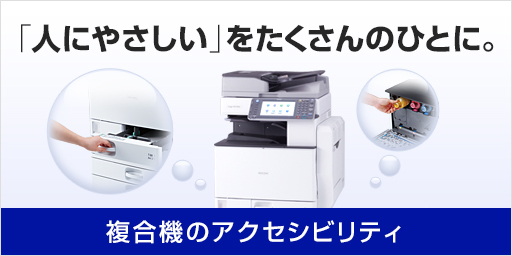 複合機のアクセシビリティガイド～「人にやさしい」をたくさんに人に。