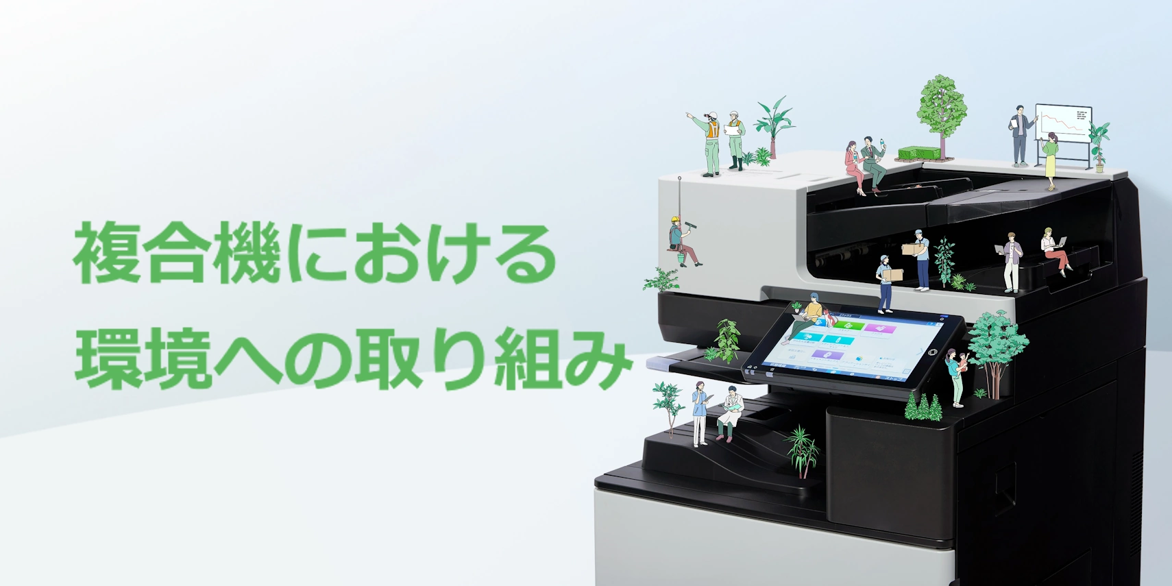 複合機における環境への取り組み