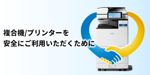 複合機/プリンターを安全にご利用いただくために