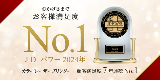 おかげさまでお客様満足度No.1 J.D.パワー2024年カラーレーザープリンター顧客満足度7年連続No.1