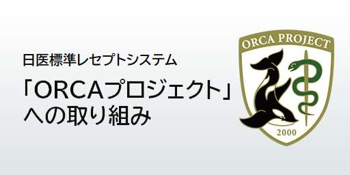 ORCAプロジェクト推奨プリンター