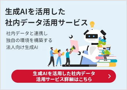 生成AIを活用した社内データ活用サービス 社内データと連携し独自の環境を構築する法人向け生成AI 詳細はこちら