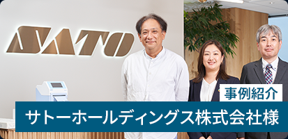 事例紹介 サトーホールディングス株式会社様