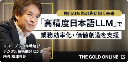 THE GOLD ONLINE 独自AI技術の先に描く未来「高精度日本語LLM」で業務効率化・価値創造を支援