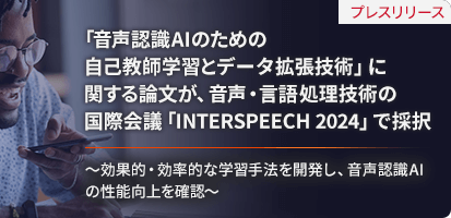 プレスリリース 「音声認識AIのための自己教師学習とデータ拡張技術」に関する論文が、音声・言語処理技術の国際会議「INTERSPEECH 2024」で採択 ～効果的・効率的な学習手法を開発し、音声認識AIの性能向上を確認～
