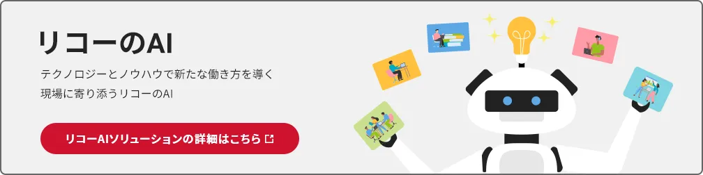 テクノロジーとノウハウで新たな働き方を導く 現場に寄り添うリコーのAIの詳細はこちら