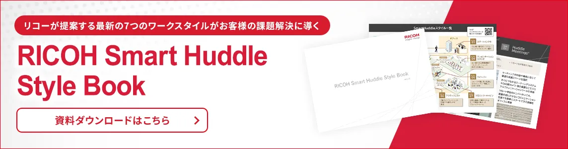 リコーが提案する最新の7つのワークスタイルがお客様の課題解決に導く RICOH Smart Huddle スタイルブック 資料ダウンロードはこちら