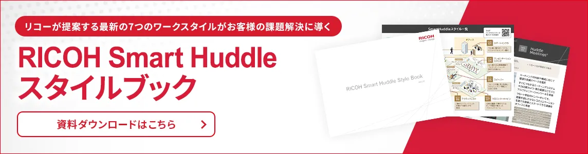 リコーが提案する最新の7つのワークスタイルがお客様の課題解決に導く RICOH Smart Huddle スタイルブック 資料ダウンロードはこちら