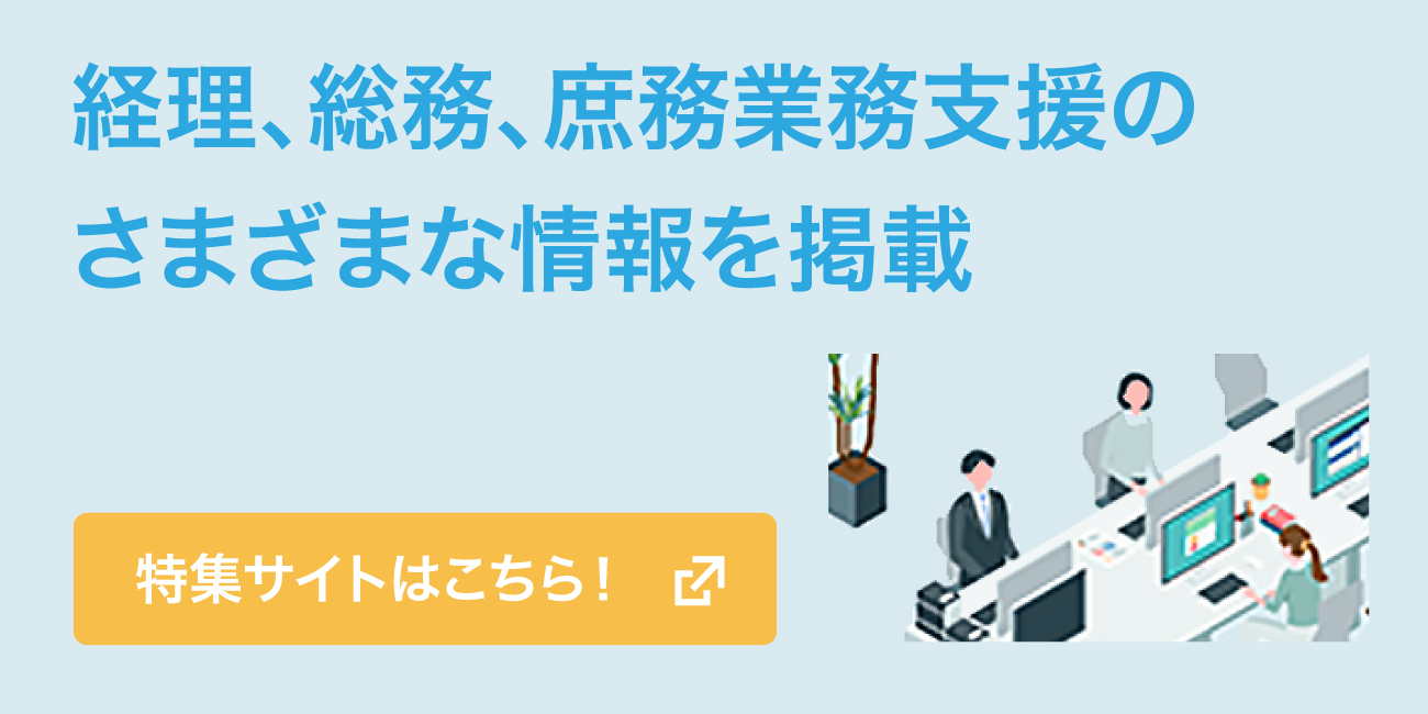 経理、総務、庶務業務支援のさまざまな情報を掲載。特集サイトはこちら