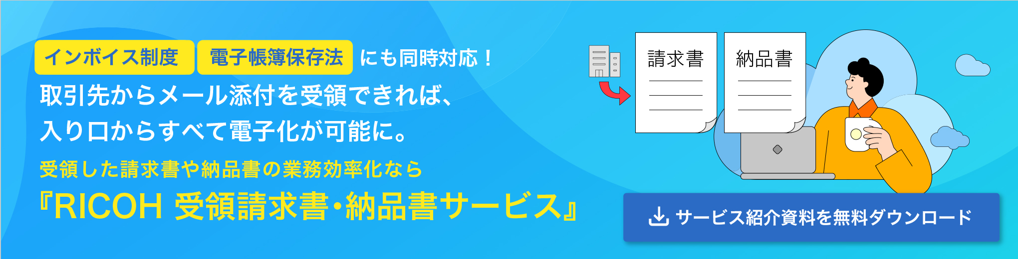 インボイス制度、電子帳簿保存法にも同時対応！取引先からメール添付を受領できれば入口から全て電子化が可能に。受領した請求書や納品書の業務効率化ならRICOH 受領請求書・納品書サービス。サービス紹介資料の無料ダウンロードページを開く
