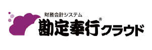 画像：勘定奉行クラウドシリーズ