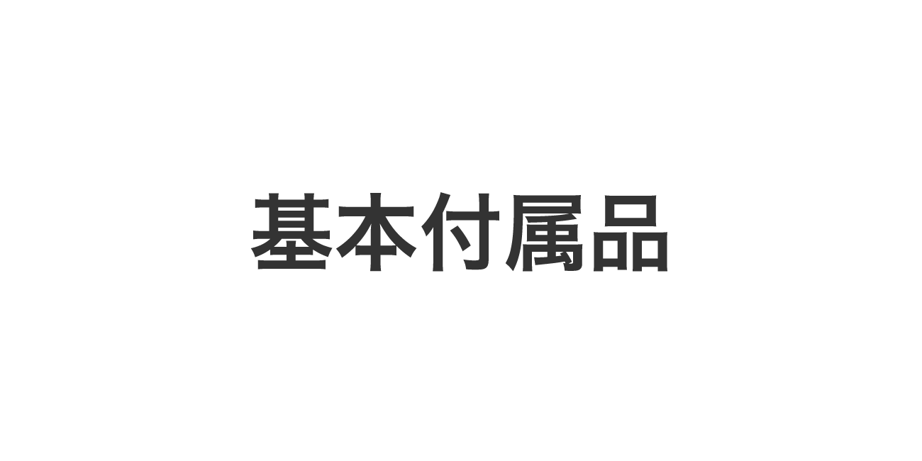 基本付属品