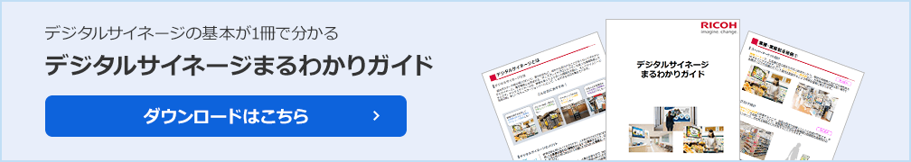 無料ダウンロードデジタルサイネージまるわかりガイド。デジタルサイネージの特長や導入されたお客様の声などをまとめた無料のダウントード資料です。ぜひご一読ください。ダウンロードはこちら