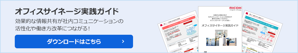 オフィスサイネージ実践ガイド 効果的な情報共有が社内コミュニケーションの
活性化や働き方改革につながる！