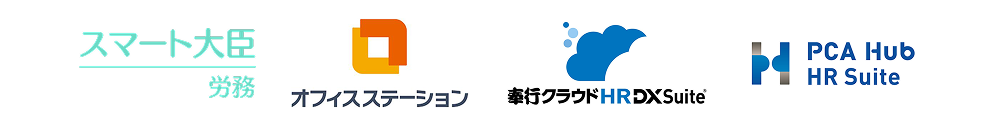 おすすめ労務管理システムのロゴ一覧 スマート大臣 労務、オフィスステーション、奉行iクラウド HR DX Suite、PCA Hub HR Suite