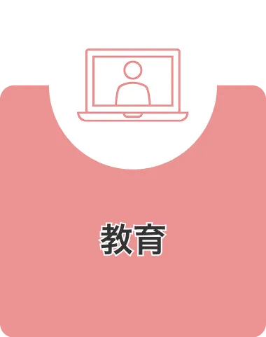 教育