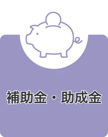 補助金・助成金