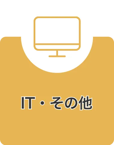 IT・その他