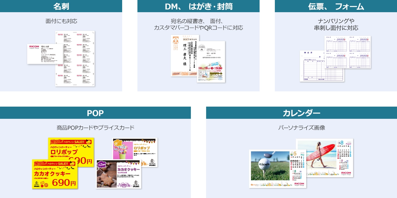 例えば、名刺、DM、はがき、封筒、伝票、フォーム、POP、カレンダーに対応