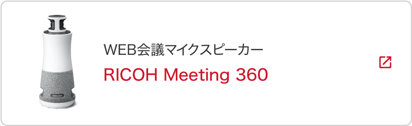 RICOH Meeting 360製品ページへ