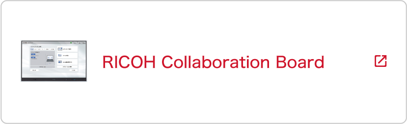 RICOH Collaboration Board Aシリーズ製品ページへ