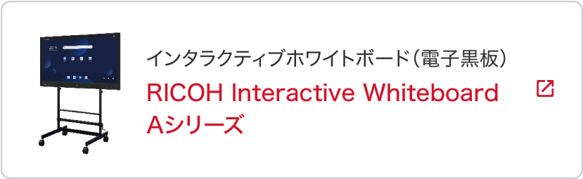 RICOH Interactive Whiteboard Aシリーズ製品ページへ