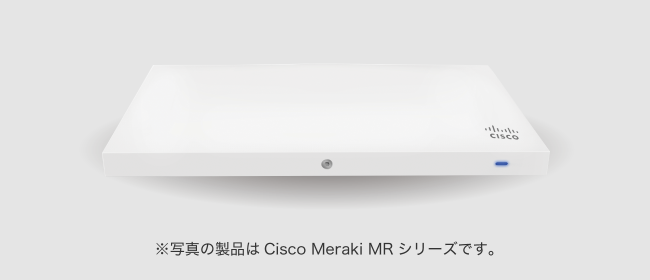 ※写真の製品はCisco Meraki MRシリーズです。