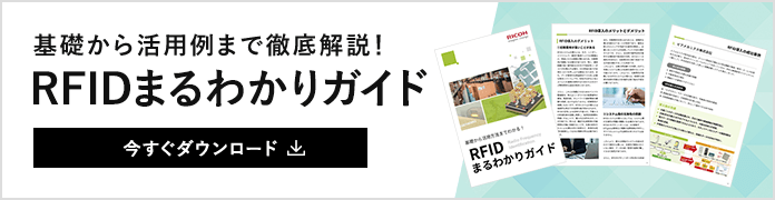 RFIDまるわかりガイドを今すぐダウンロード