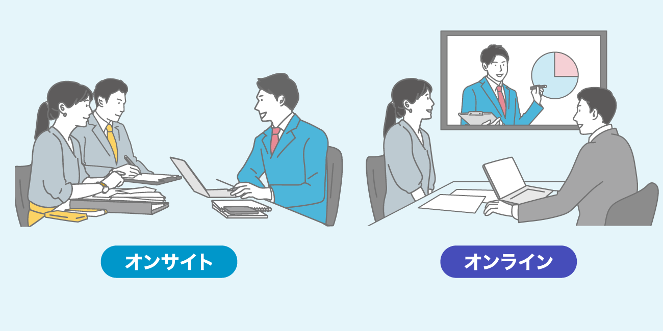画像：オンサイト（訪問）でもオンラインでも対応