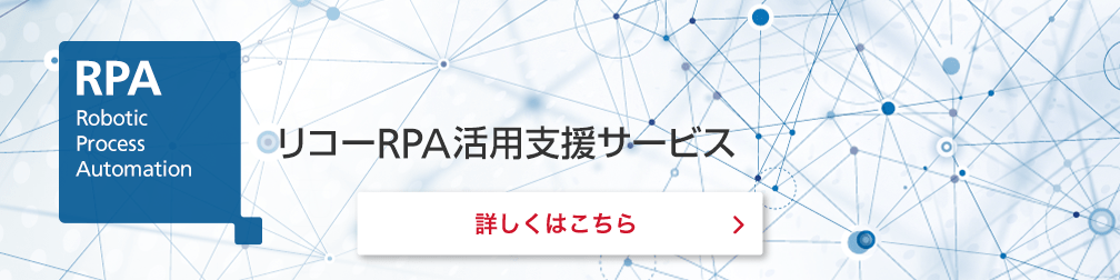 画像：RPA開発や教育・保守などのサービスをご希望のお客様に