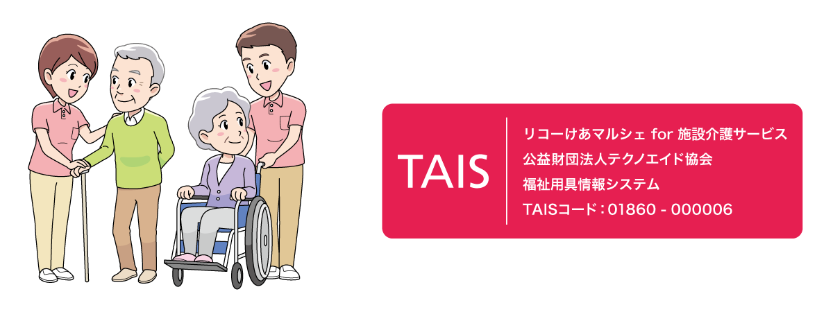 リコーけあマルシェ for 施設介護サービス 公益財団法人テクノエイド協会 福祉用具情報システム TAISコード：01860 - 000006