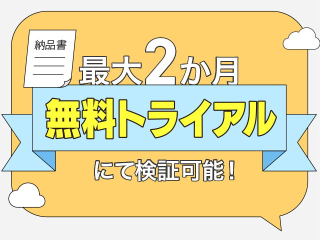 最大２ヶ月無料トライアルにて検証可能