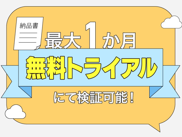 最大２ヶ月無料トライアルにて検証可能