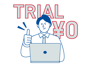 無料トライアル