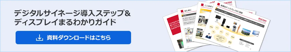 無料ダウンロードデジタルサイネージ導入ステップ&ディスプレイまるわかりガイド。デジタルサイネージの特長や導入されたお客様の声などをまとめた無料のダウンロード資料です。ぜひご一読ください。ダウンロードはこちら