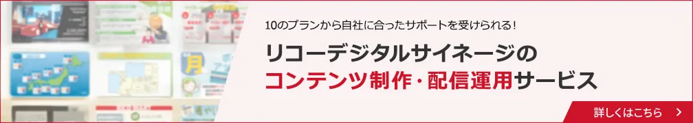 リコーデジタルサイネージのコンテンツ制作・配信運用サービス