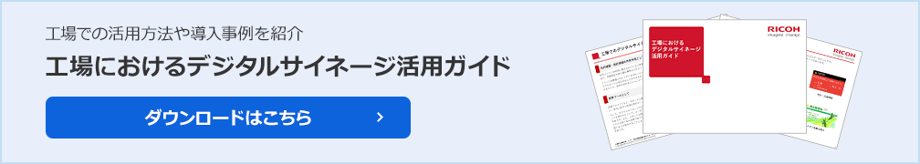 工場での活用方法や導入事例を紹介 工場におけるデジタルサイネージ活用ガイド