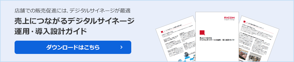 売上につながるデジタルサイネージ運用・導入設計ガイド。デジタルサイネージの導入を検討するご担当者向けに、導入判断、運用設計、導入方法のポイントについてご紹介します。ぜひご一読ください。ダウンロードはこちら