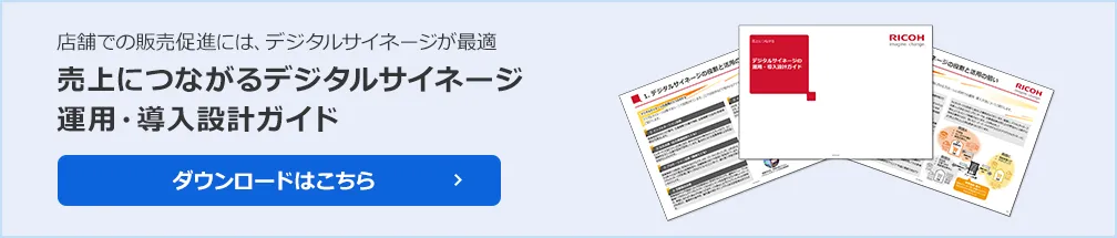売上につながるデジタルサイネージ
運用・導入設計ガイド。本資料では、デジタルサイネージの導入を検討するご担当者向けに、導入判断、運用設計、導入方法のポイントについてご紹介します。ぜひご一読ください。ダウンロードはこちら