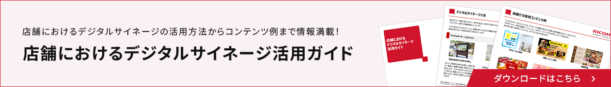 店舗におけるデジタルサイネージの活用方法からコンテンツ例まで情報満載！店舗におけるデジタルサイネージ活用ガイド