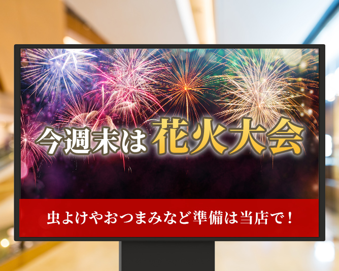 今週末は花火大会と掲示されたディスプレイ