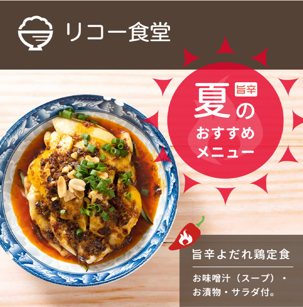 リコー食堂、夏のおすすめメニュー、旨辛よだれ鶏定食が掲載されているサイネージ