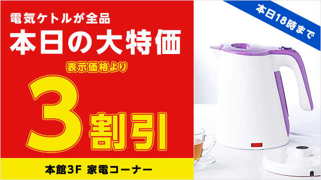 電気ケトルが全品本日の大特価3割引きと記載されたサイネージ例