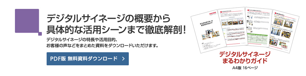 デジタルサイネージの概要から具体的な活用シーンまで徹底解剖。デジタルサイネージの特長や活用目的、お客様の声などをまとめた資料をダウンロードいただけます。PDF版無料資料ダウンロードはこちら