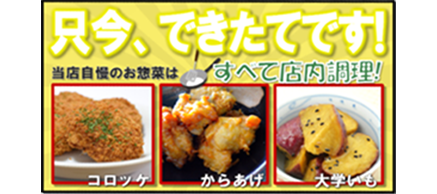 只今できたてです！当店自慢のお惣菜はすべて店内調理