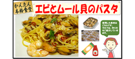 エビとムール貝のパスタ