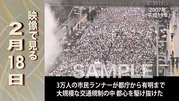 映像で見る2月18日