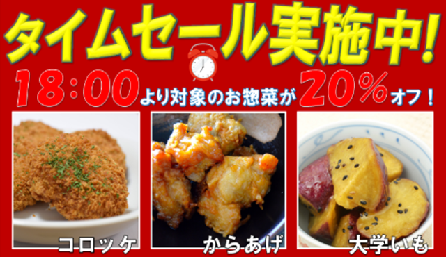 タイムセール実施中