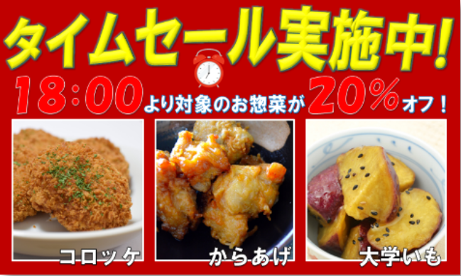 タイムセール実施中