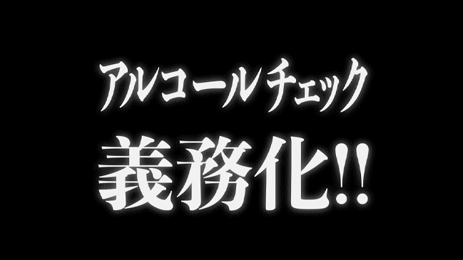 アルコールチェック義務化